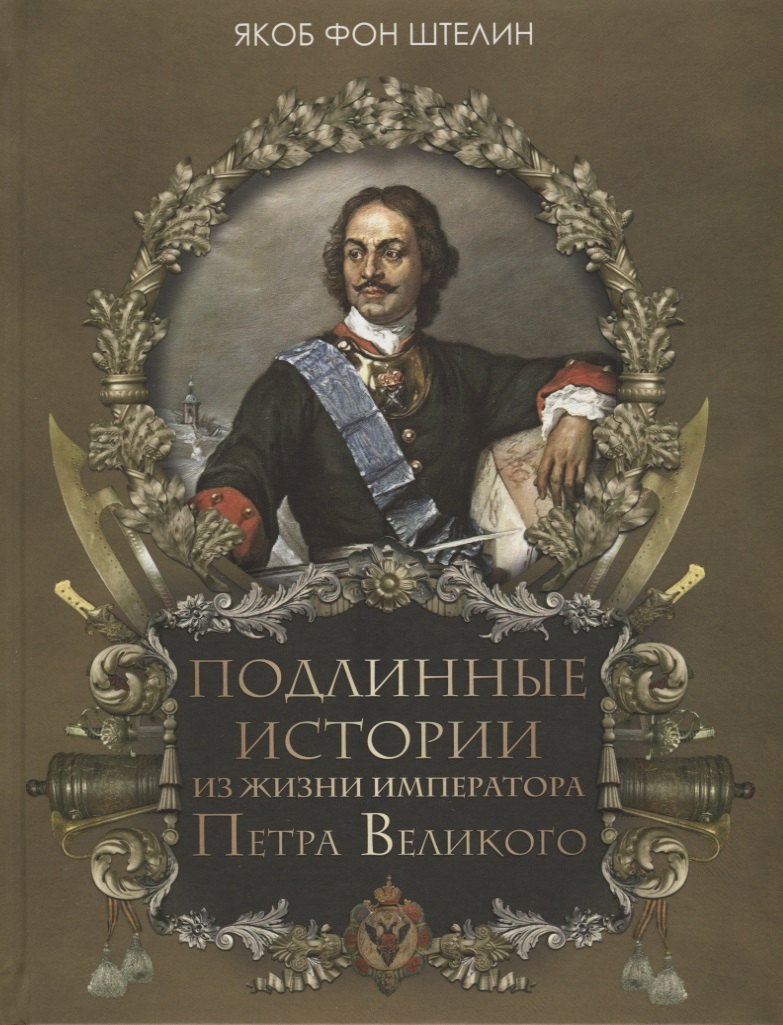 

Подлинные истории из жизни императора Петра Великого