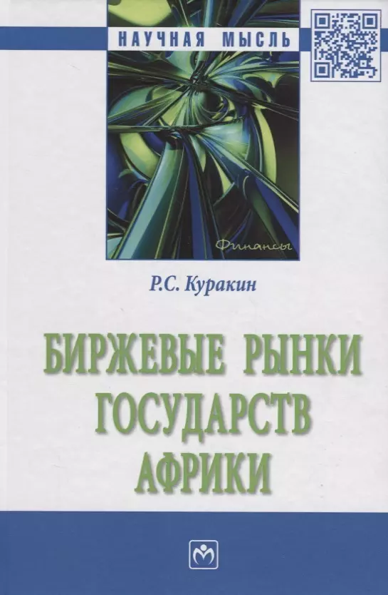 Куракин Р.С. - Биржевые рынки государств Африки