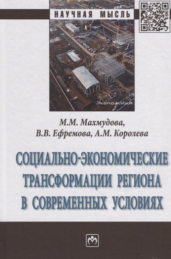 

Социально-экономические трансформации региона в современных условиях