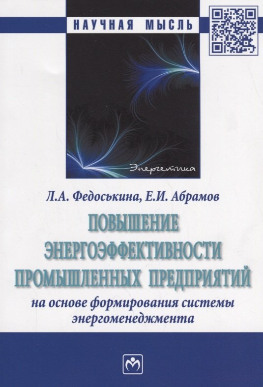 

Повышение энергоэффективности промышленных предприятий на основе формирования системы энергоменеджме