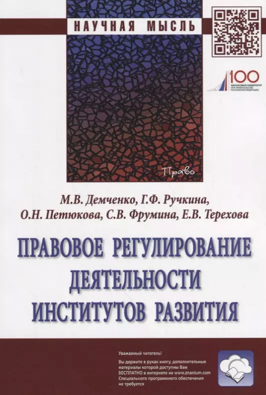 Демченко Максим Владимирович - Правовое регулирование деятельности институтов развития