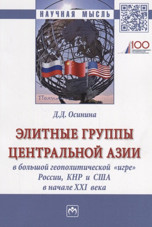 

Элитные группы Центральной Азии в большой геополитической игре (мНМ) Осинина