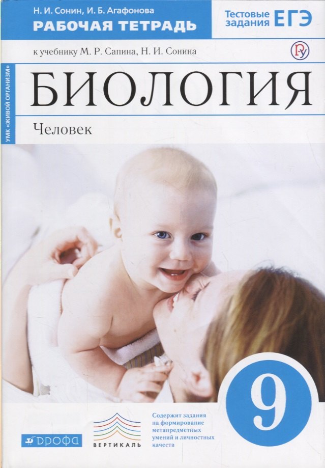 

Биология. 9 кл. Человек. Р/т. (Синий). ВЕРТИКАЛЬ. (ФГОС) /Сапин