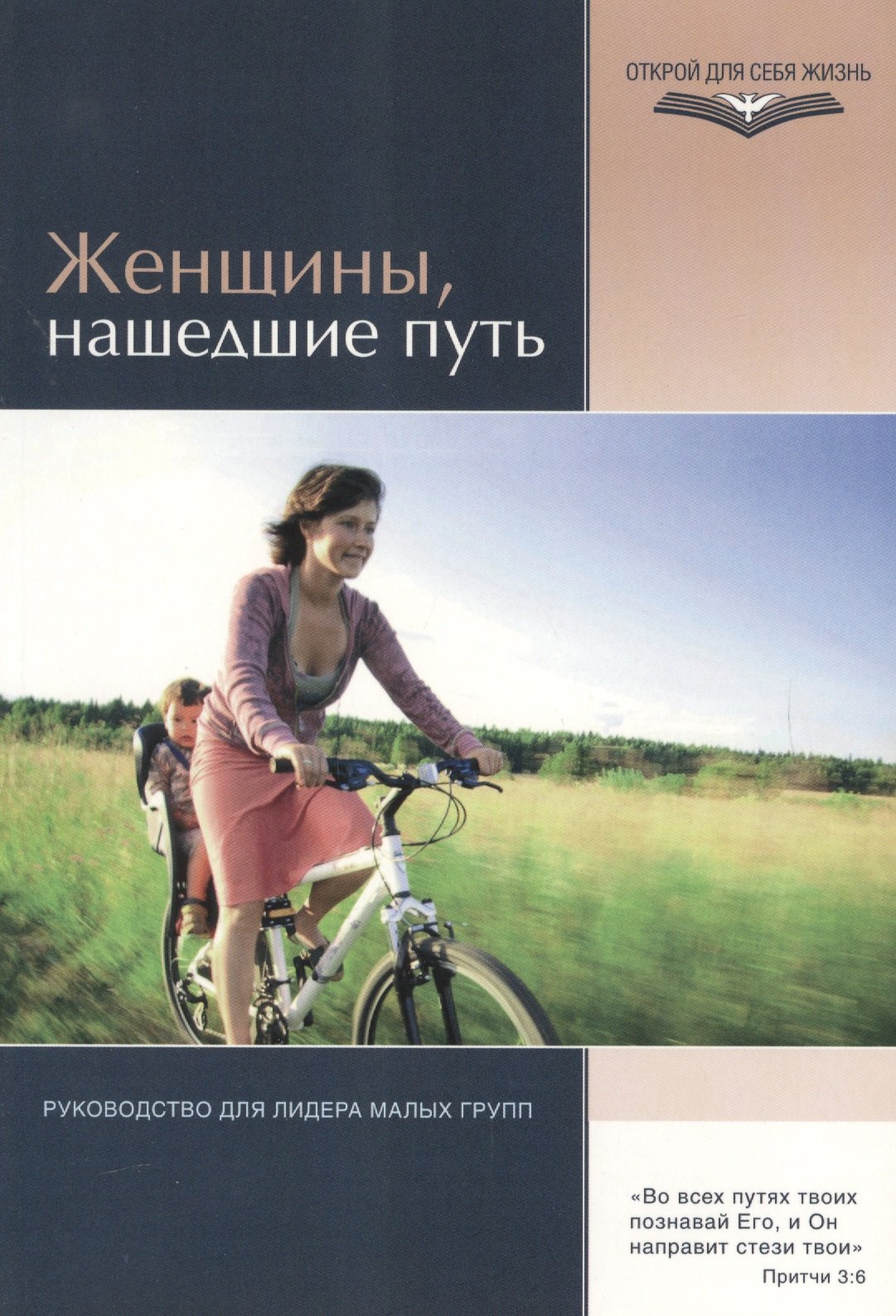 

Женщины, нашедшие путь. Руководство для лидеров малых групп