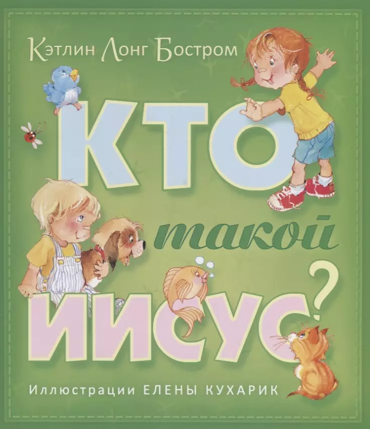 None Кто такой Иисус (илл. Кухарик) (2 изд.) (м) Бостром