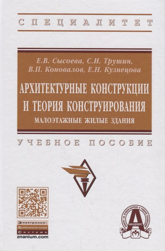 

Архитектурные конструкции и теория конструирования: малоэтажные жилые здания