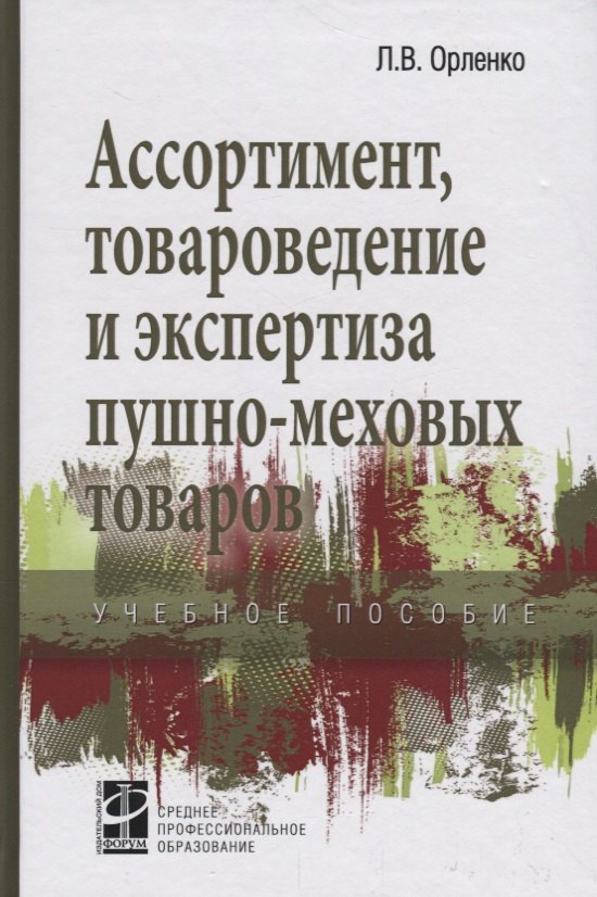 

Ассортимент, товароведение и экспертиза пушно-меховых товаров
