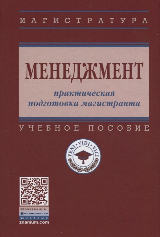 

Менеджмент: практическая подготовка магистранта
