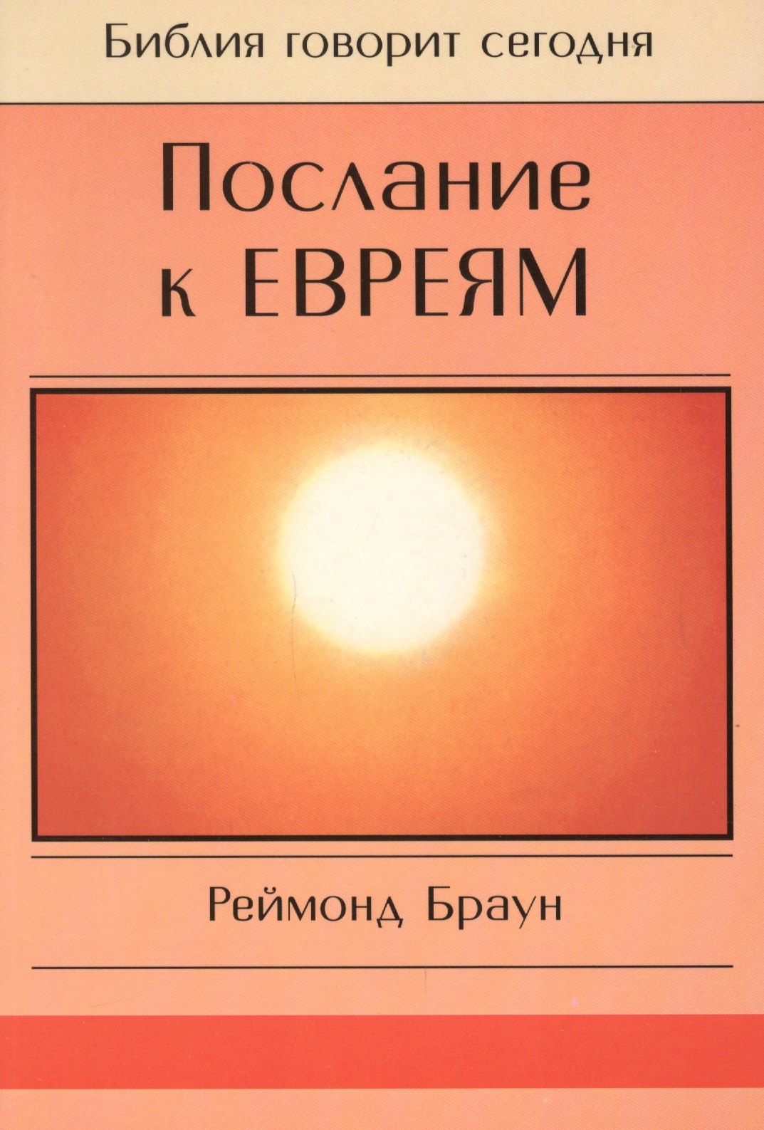 

Послание к Евреям