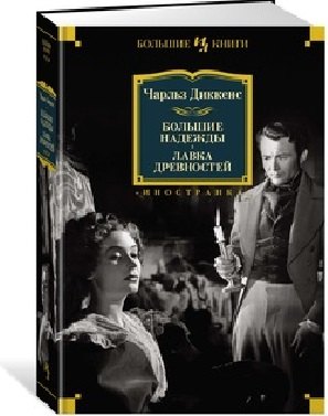 Диккенс Чарльз Большие надежды. Лавка древностей: романы диккенс чарльз лучшие романы про детей