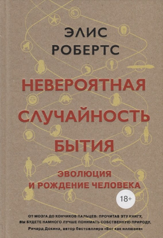 

Невероятная случайность бытия. Эволюция и рождение человека