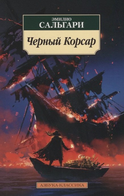 

Черный Корсар: роман