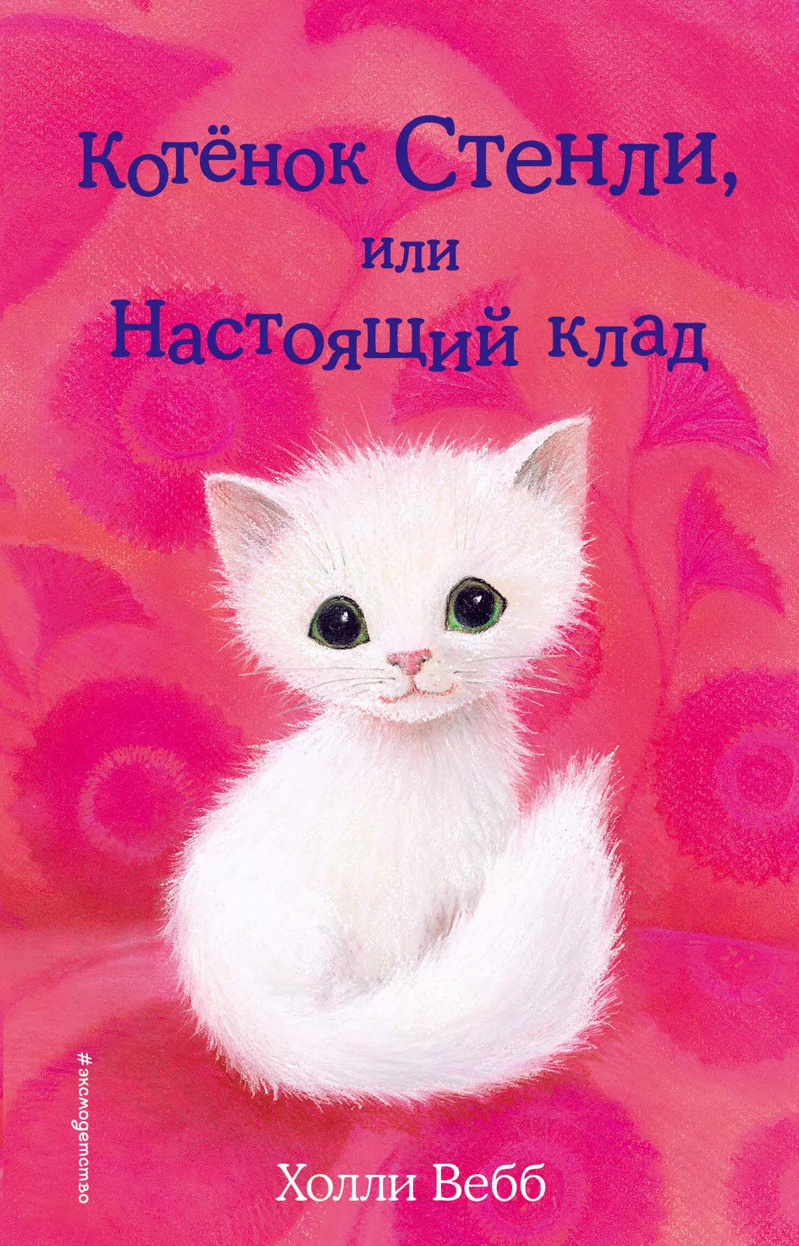 Вебб Холли Котёнок Стенли, или Настоящий клад: повесть вебб холли котёнок пуговка или храбрость в награду повесть