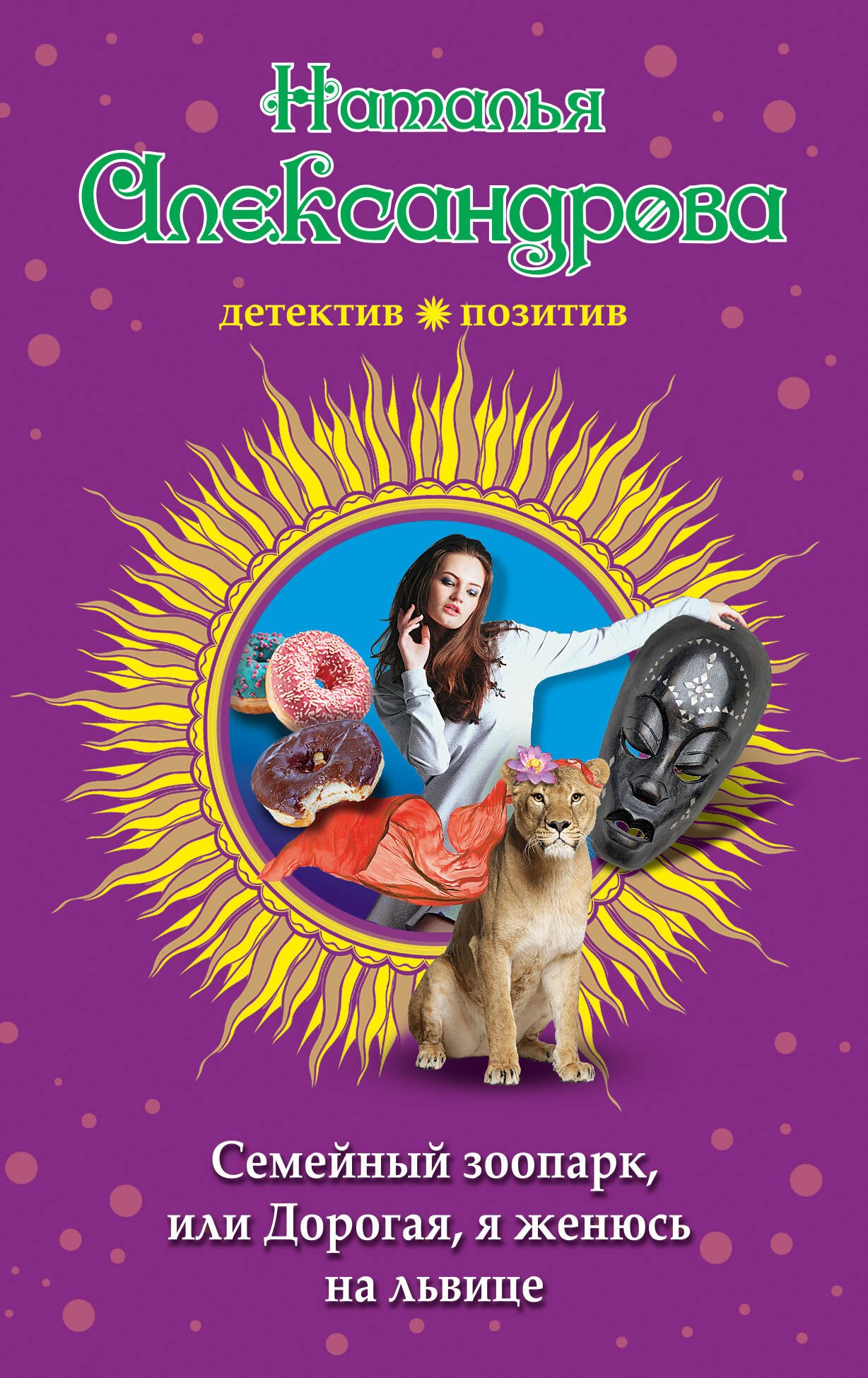 

Семейный зоопарк, или Дорогая, я женюсь на львице