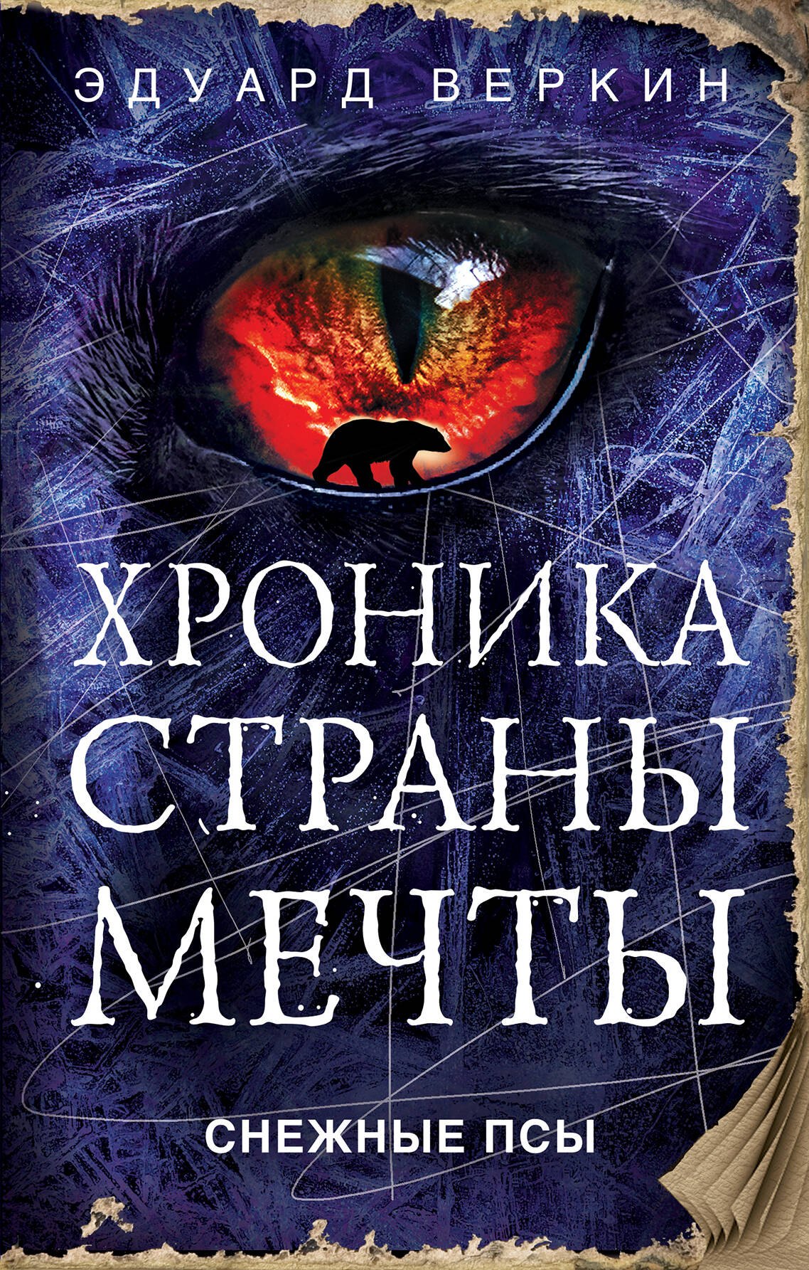 

Снежные псы