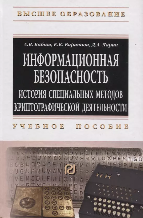 Баранова Елена Константиновна - Информационная безопасность. История специальных методов криптографической деятельности