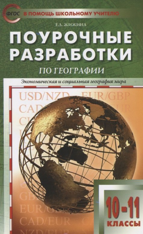 

Поурочные разработки по географии. 10-11 классы