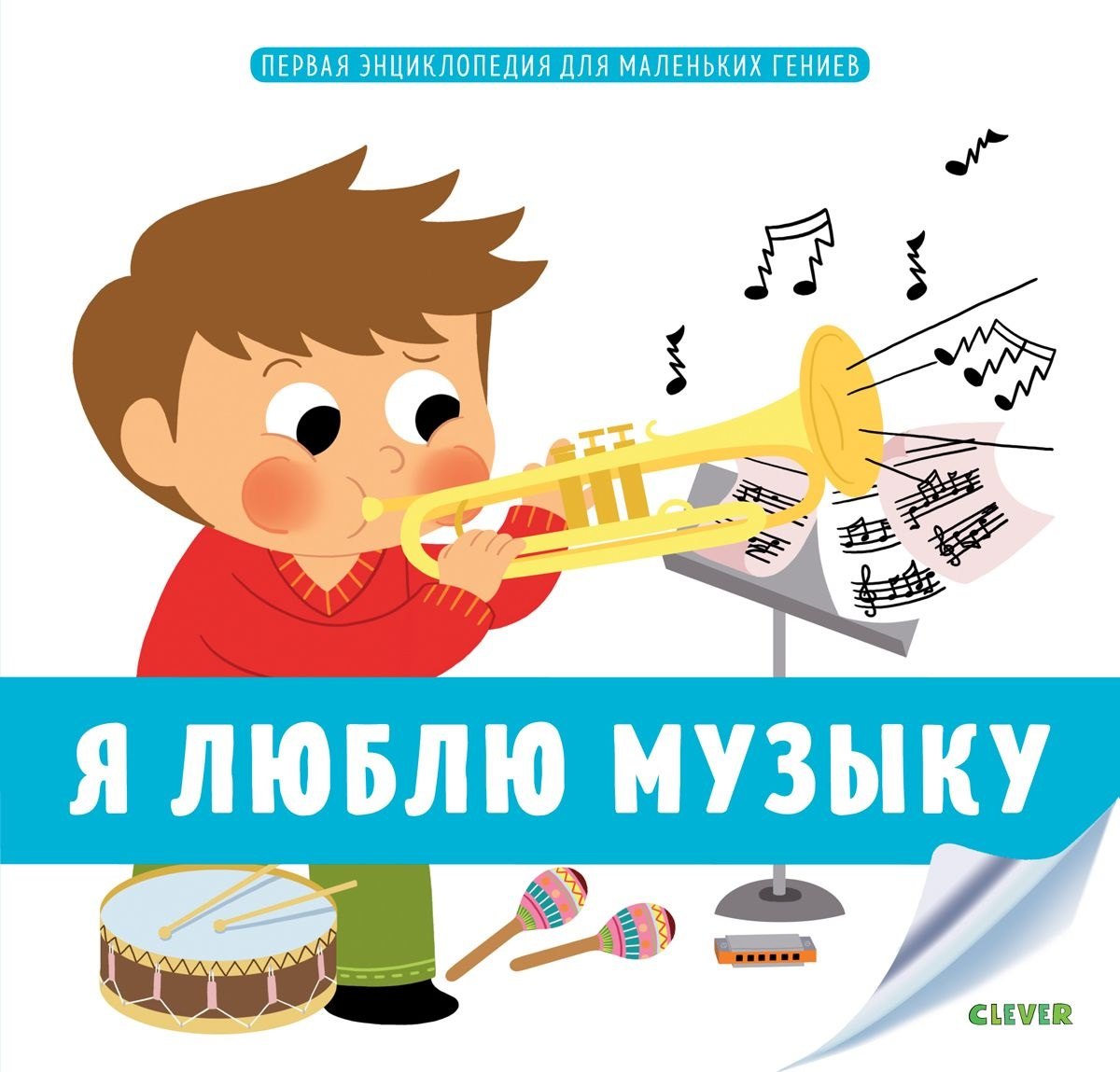 

Я люблю музыку