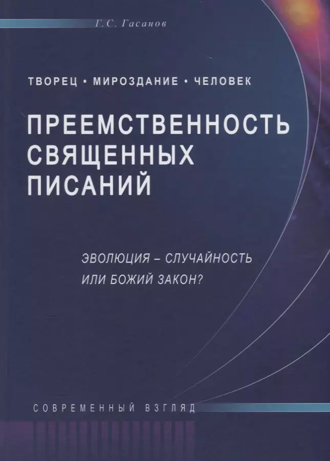 Гасанов Гасан Сулейманович. Преемственность священных писаний Эволюция случайность или Божий закон (Совр.взгляд) Гасанов