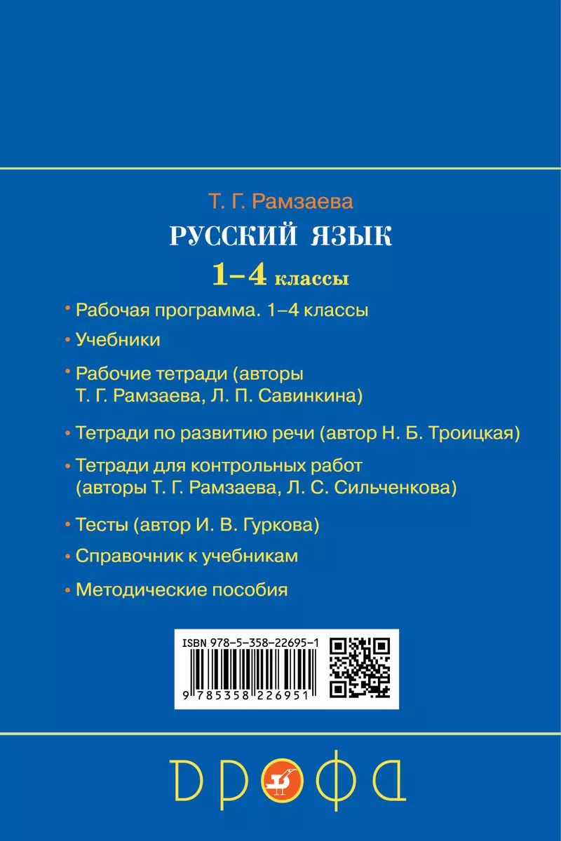 Русский язык. 1-4 классы. Справочник (Тамара Рамзаева) - купить книгу с  доставкой в интернет-магазине «Читай-город». ISBN: 978-5-35-822695-1