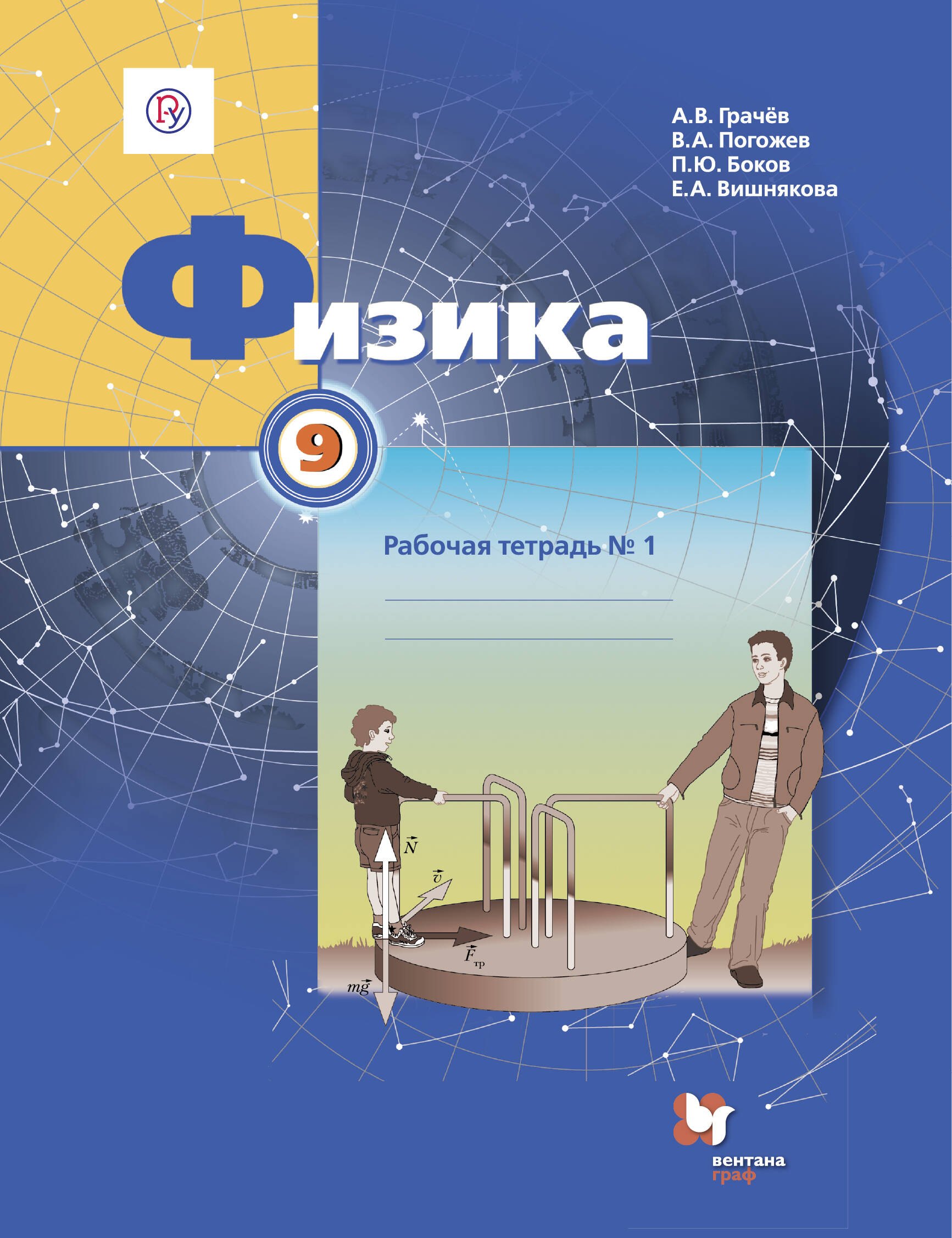 

Физика. 9 класс. Рабочая тетрадь №1 для учащихся общеобразовательных организаций. 3-е издание