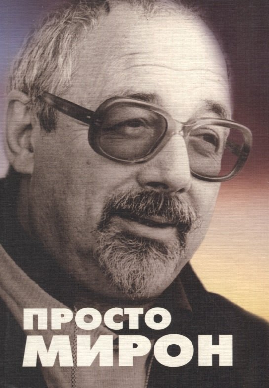 

Просто Мирон