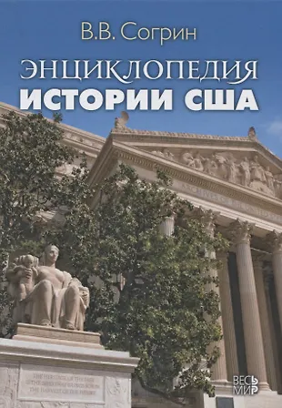 Энциклопедия истории США (Владимир Согрин) - купить книгу с доставкой в ...