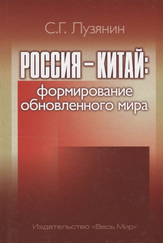 

Россия Китай формирование обновленного мира