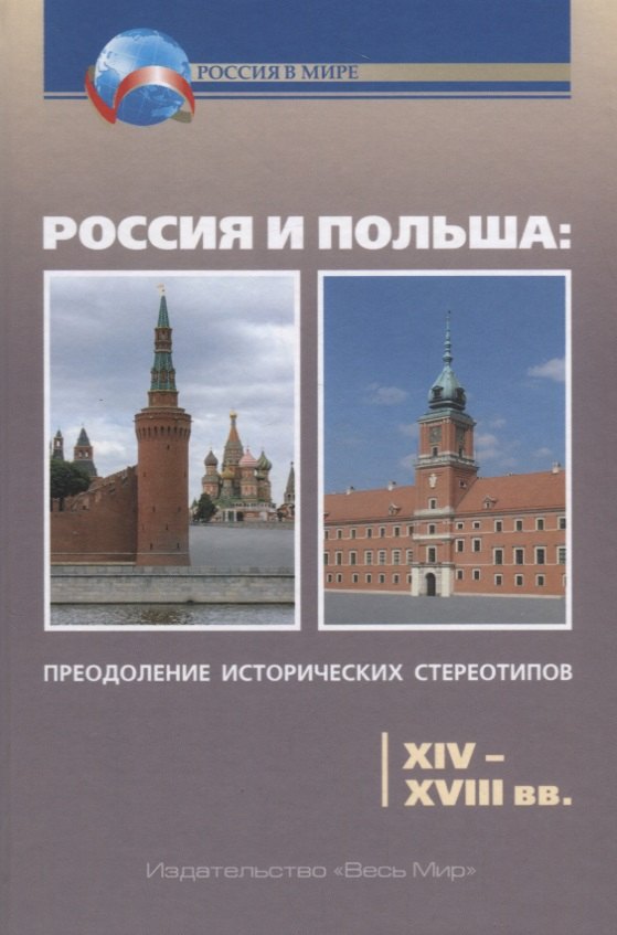 

Россия и Польша: преодоление и