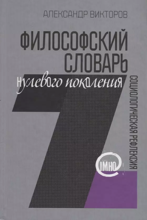 Викторов Александр Шагенович - Философский словарь нулевого поколения. Социологическая рефлексия (IMHO)