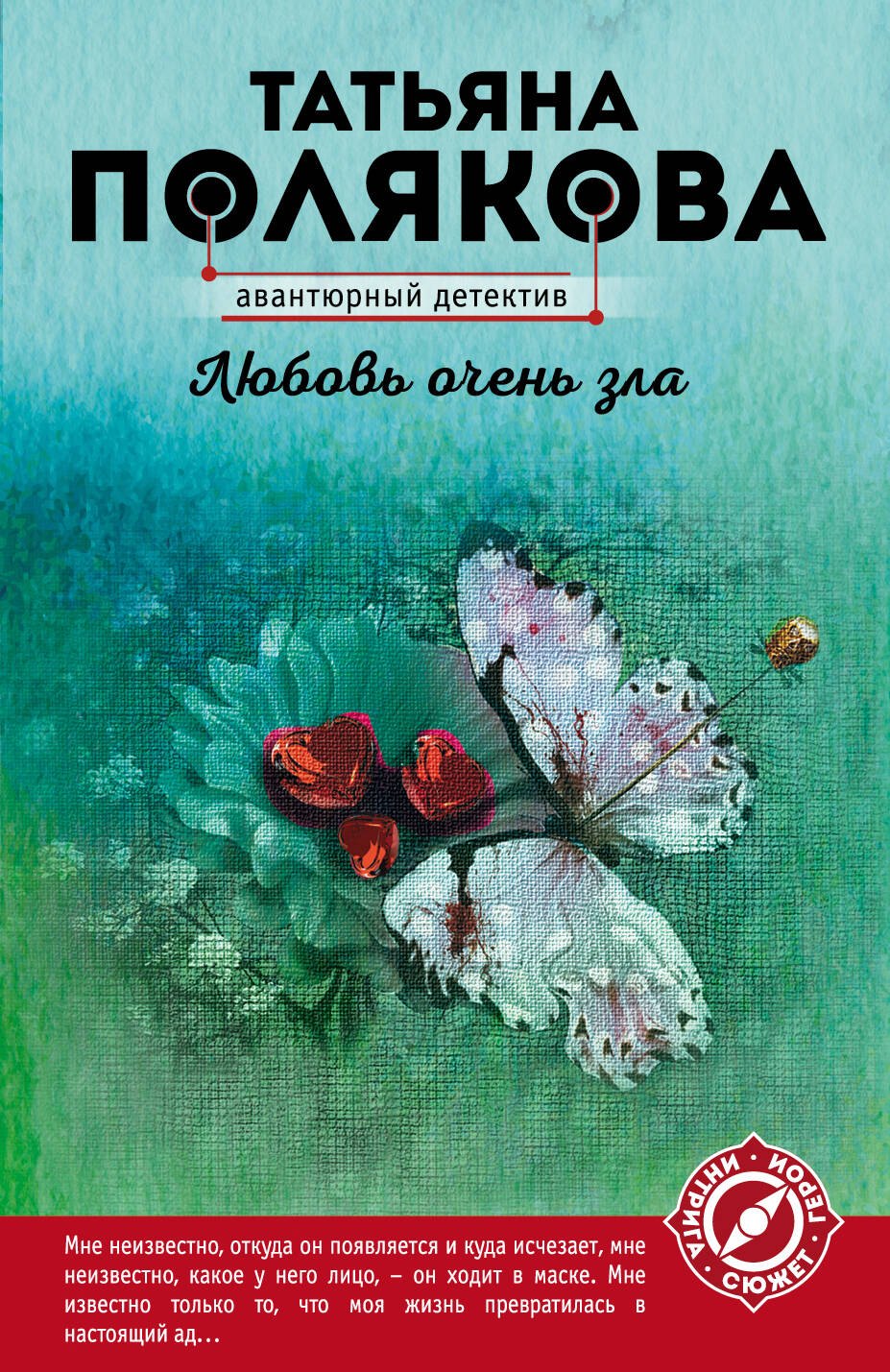 

Любовь очень зла: роман