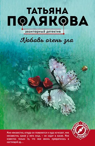 Любовь очень зла: роман (Татьяна Полякова) - купить книгу с доставкой в ...