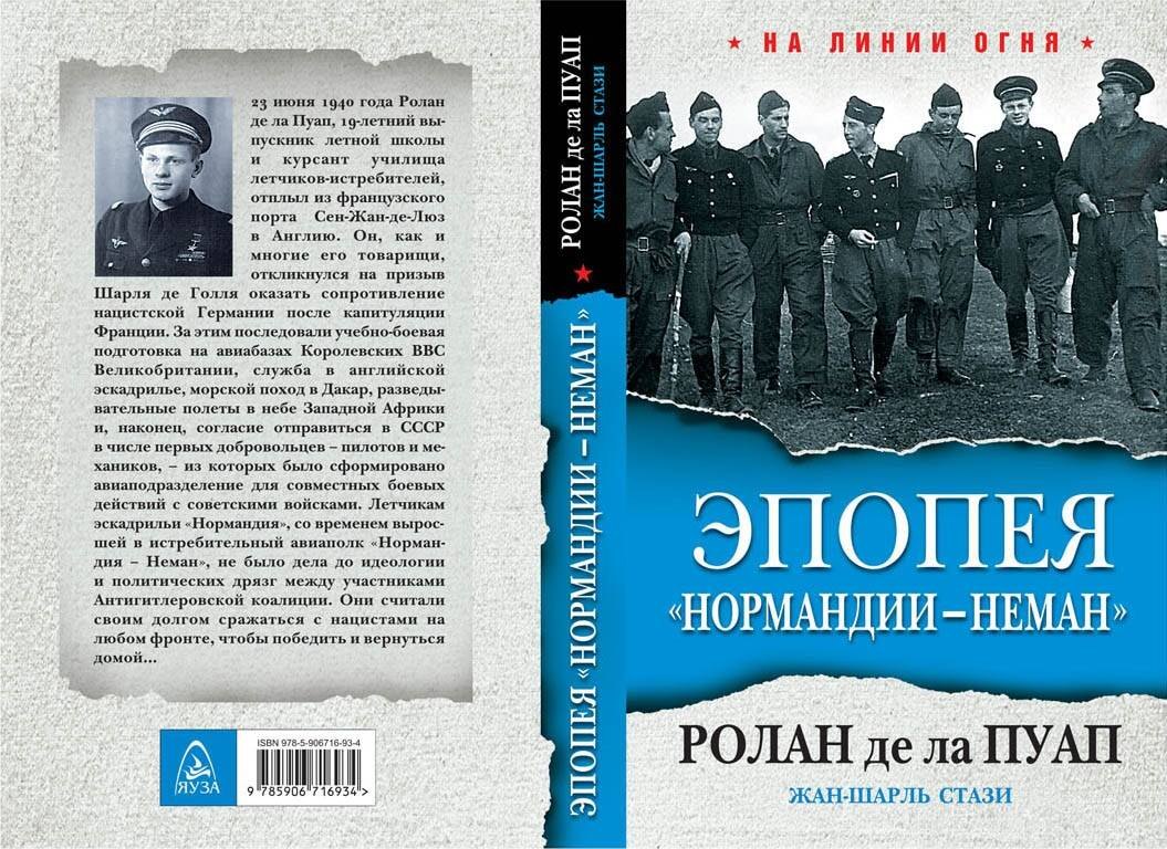 

Эпопея "Нормандии-Неман"