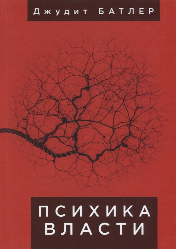 

Психика власти: теории субъекц