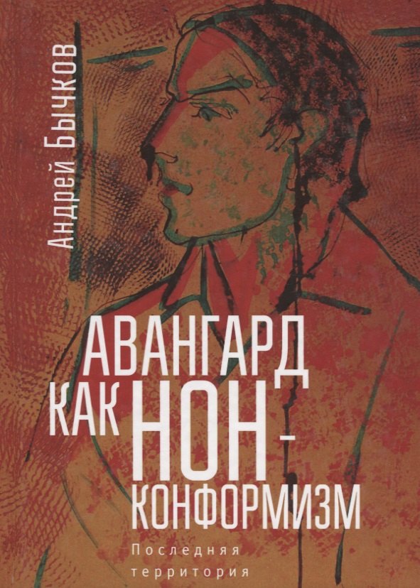 

Авангард как нонконформизм.Пос