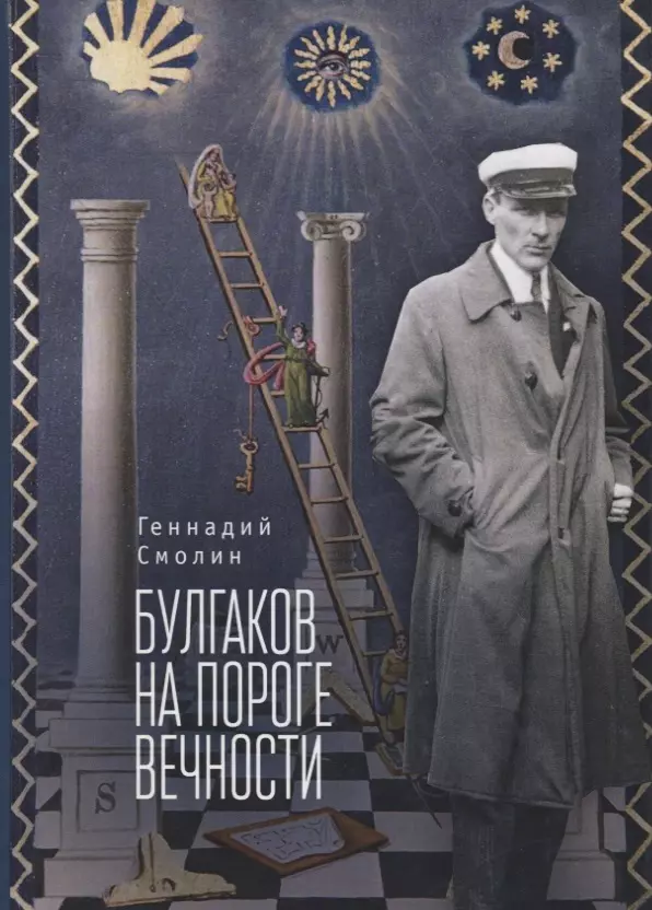 Смолин Геннадий Александрович - Булгаков на пороге вечности. Мистико-эзотерическое расследование загадочной гибели Михаила Булгакова