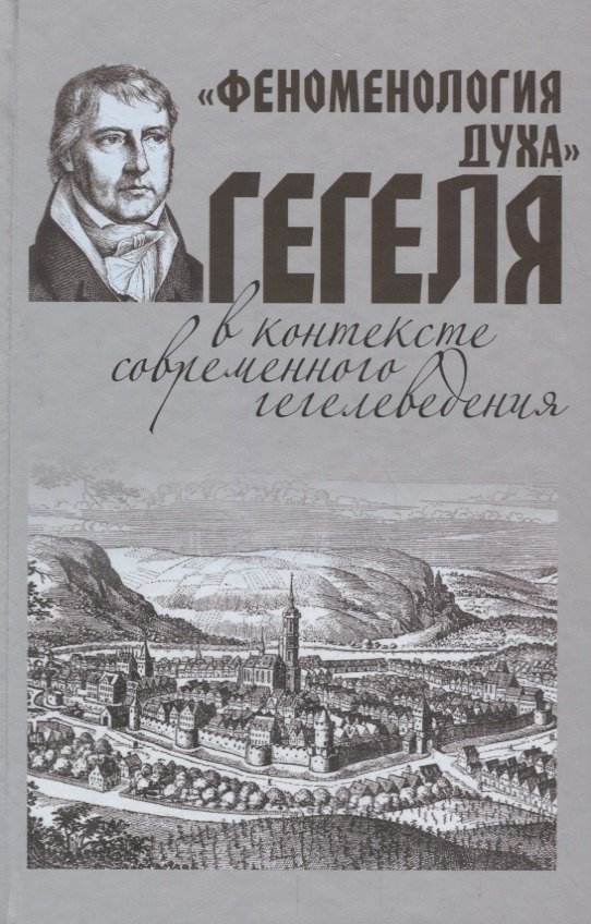 

Феноменология духа Гегеля в контексте современного гегелеведения