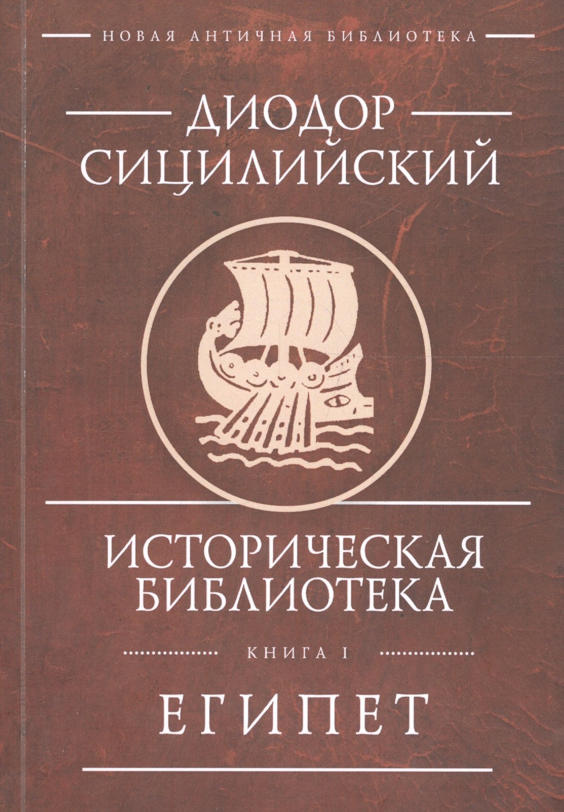 

Историческая библиотека. Книга 1. Египет