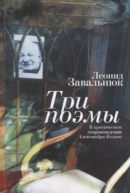 

Три поэмы / предисл. А. А. Бел