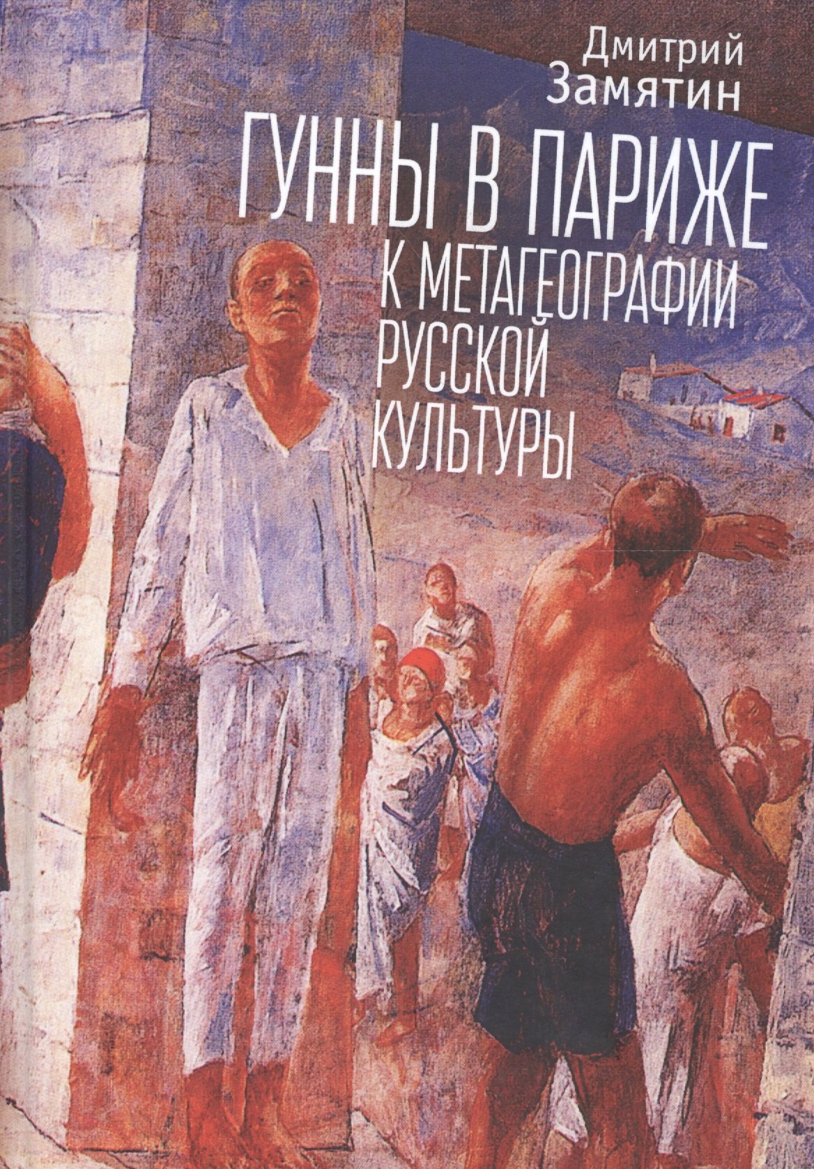 

Гунны в Париже: к метагеографи