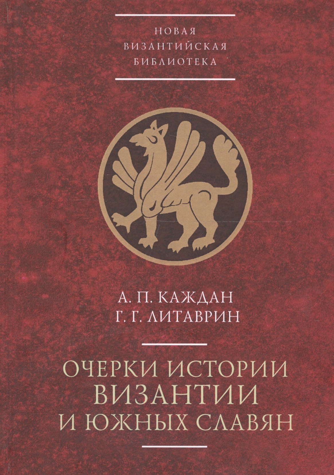 

Очерки истории Византии и южных славян