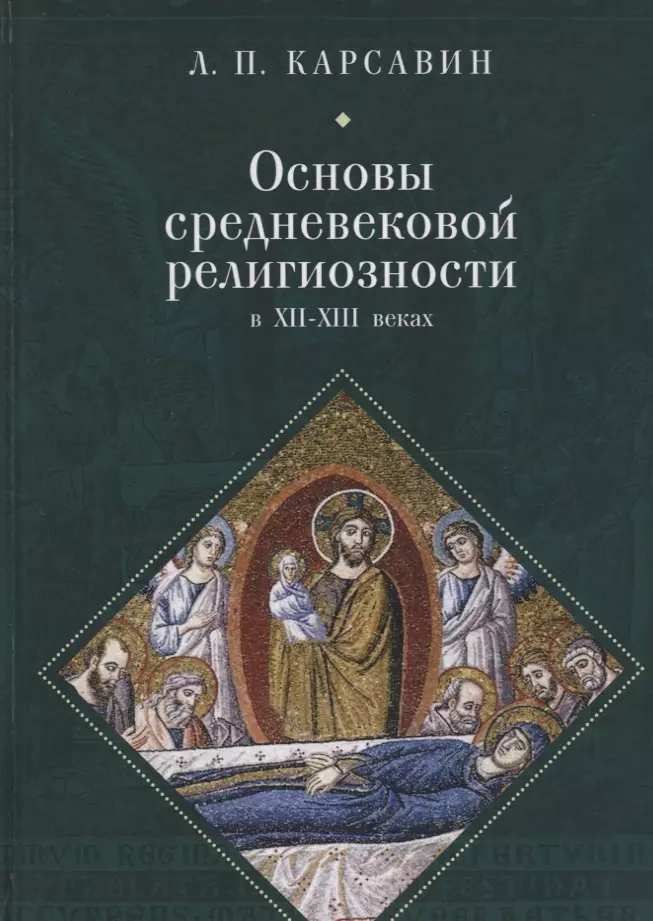 Карсавин Лев Платонович - Основы средневековой религиозн