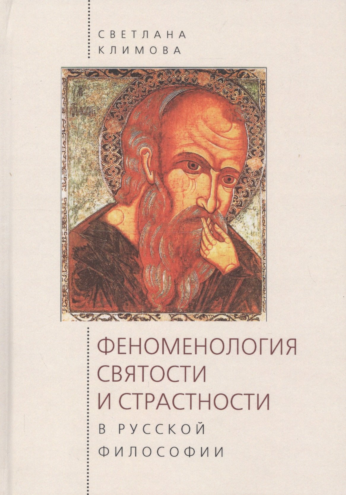 

Феноменология святости и страс