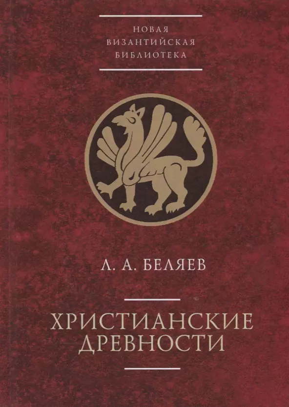 Беляев Леонид Андреевич - Христианские древности: введен