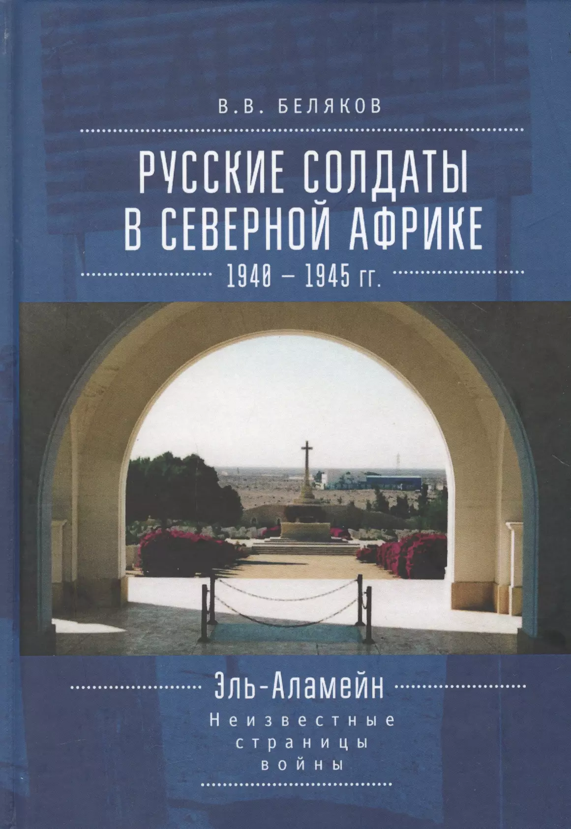 Беляков Владимир Владимирович - Русские солдаты в Северной Афр