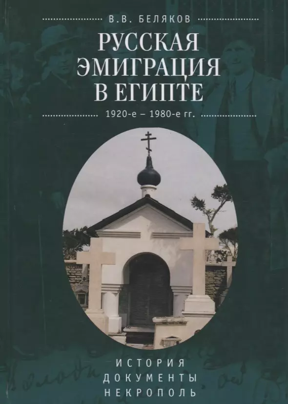 Беляков Владимир Владимирович - Русская эмиграция в Египте (19