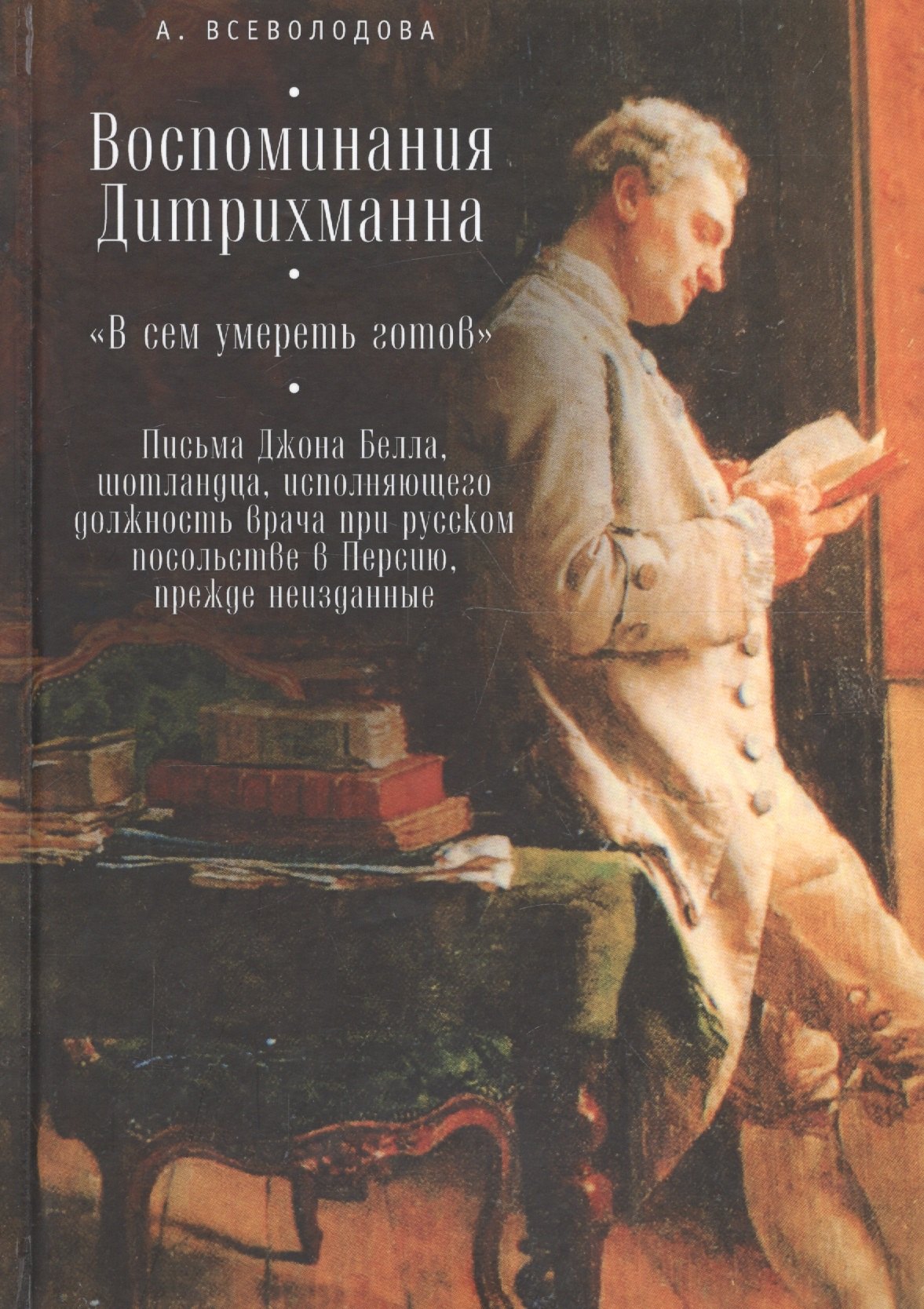 

Воспоминания Дитрихманна
