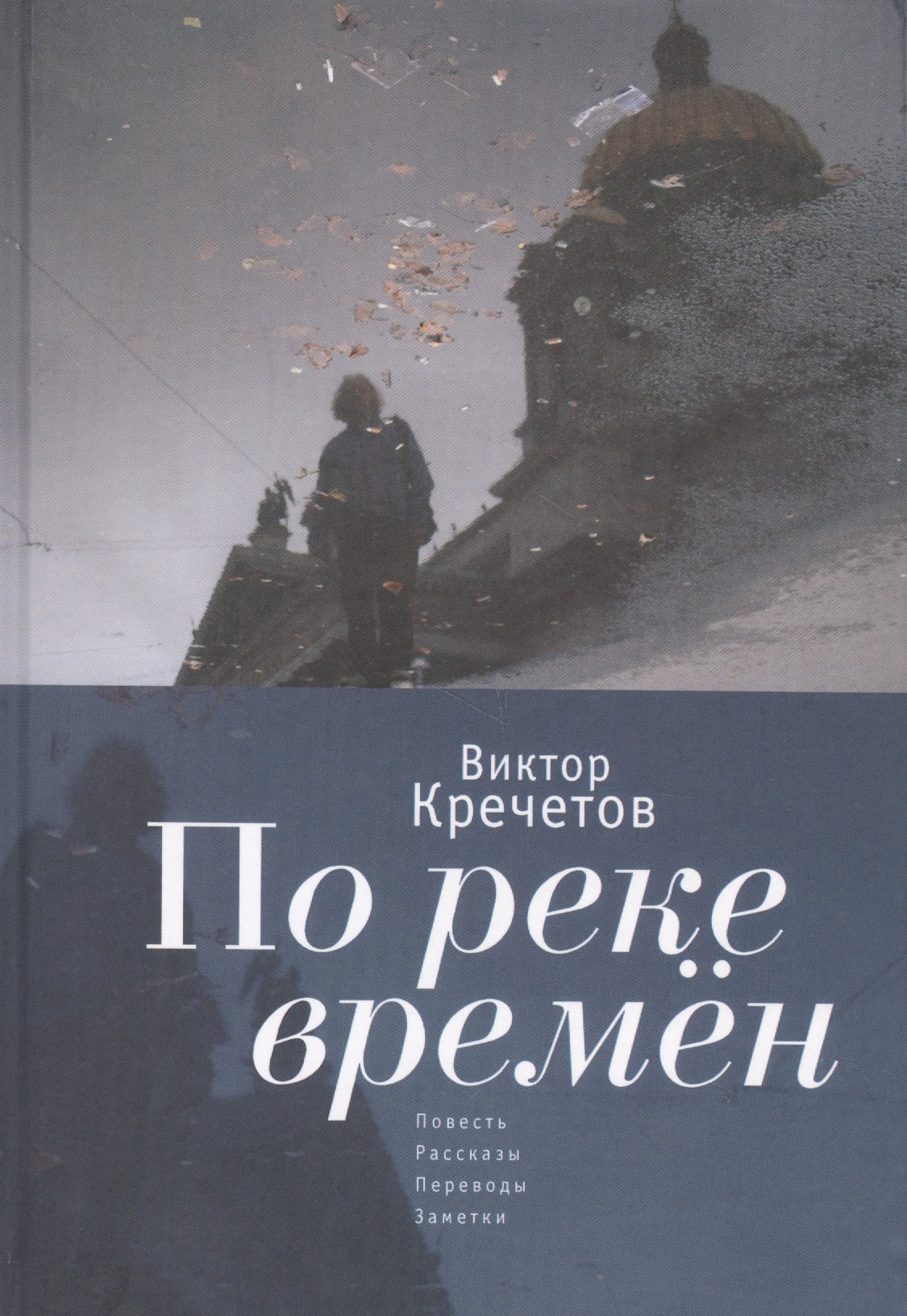 

По реке времен: повесть, расск