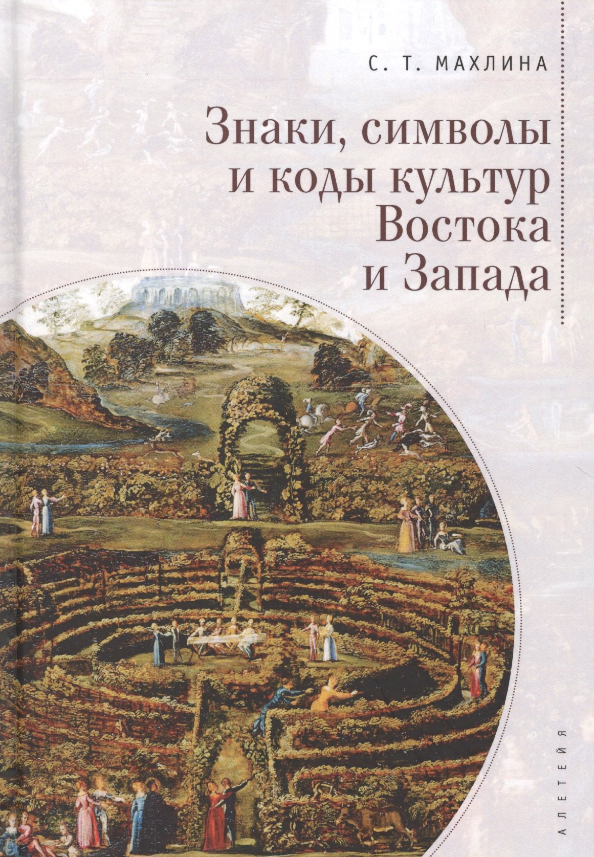 

Знаки, символы и коды культур Востока и Запада