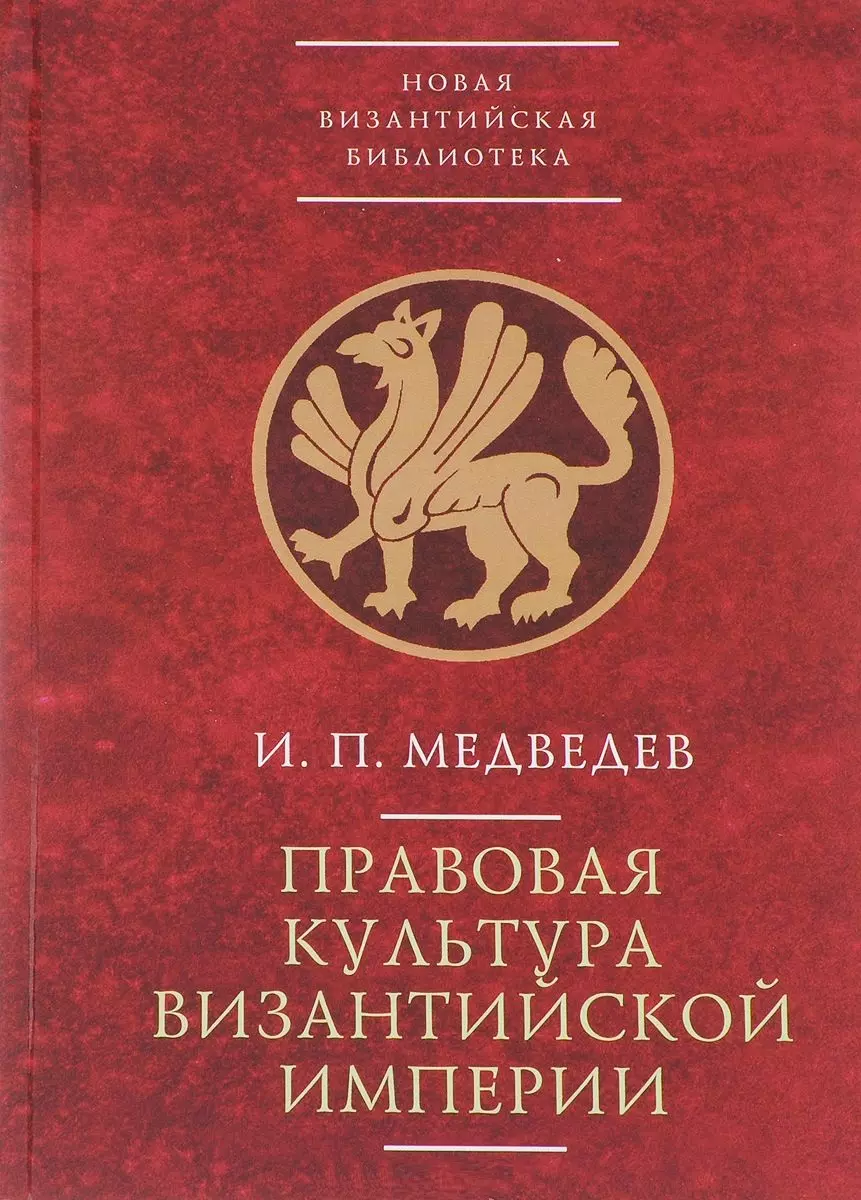 Медведев Игорь Павлович - Правовая культура Византийской империи